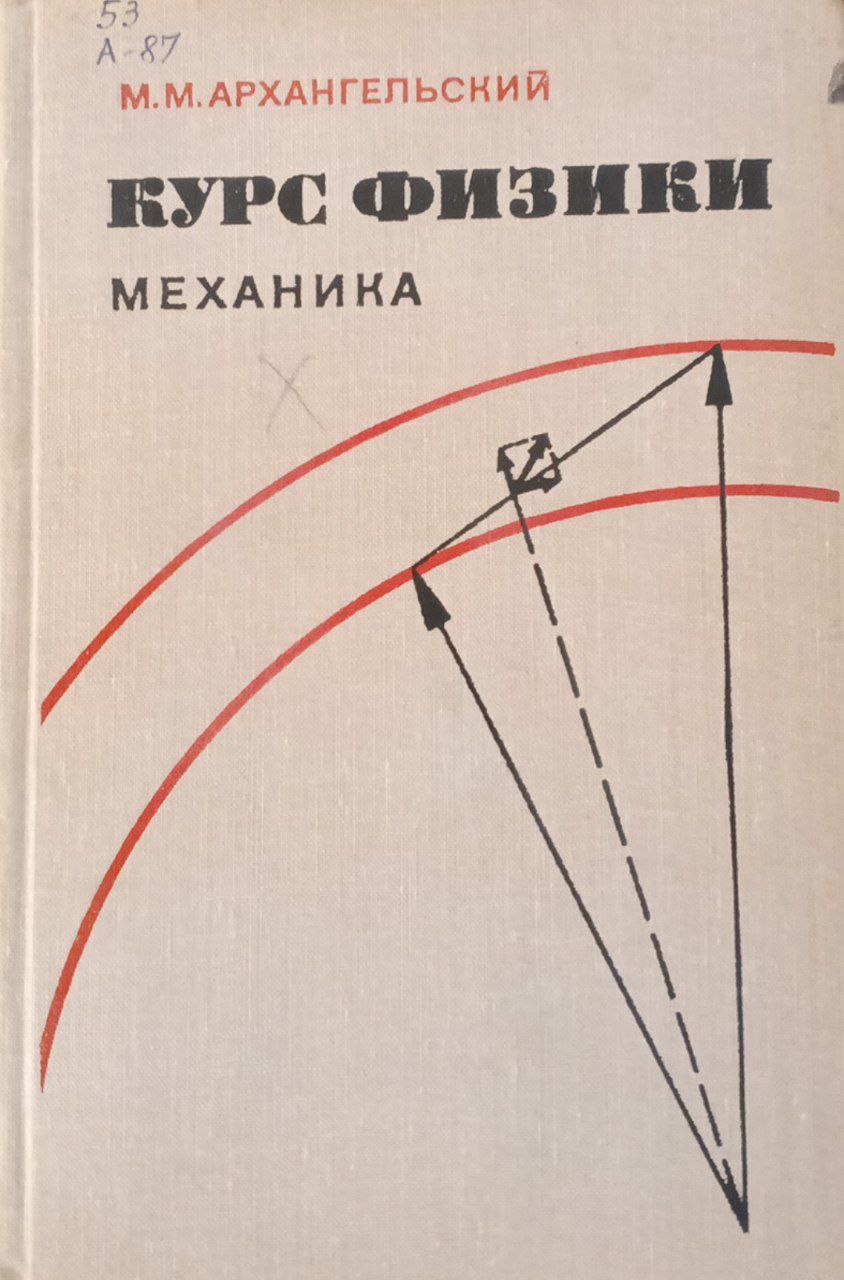 Курс физики. Механика