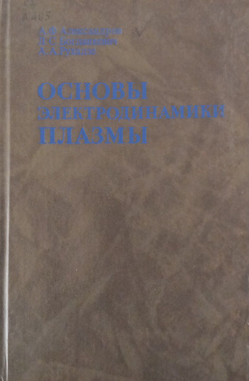 Основы электродинамики плазмы
