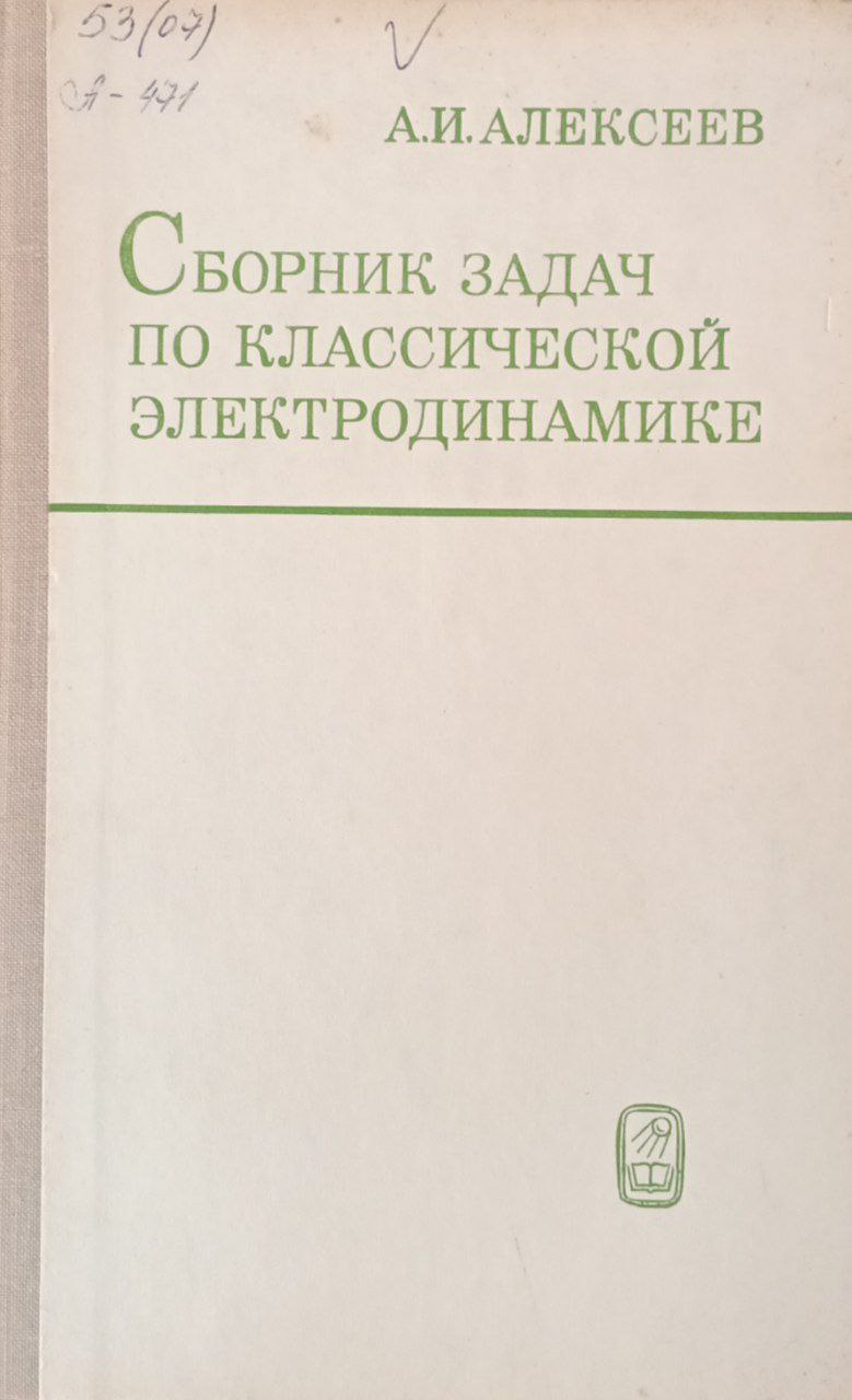 Сборник задач по классической электродинамике