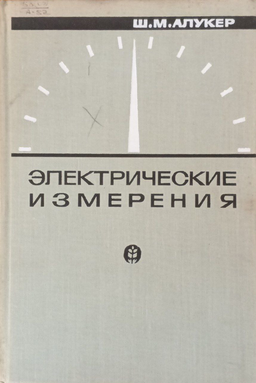 Электрические измерения