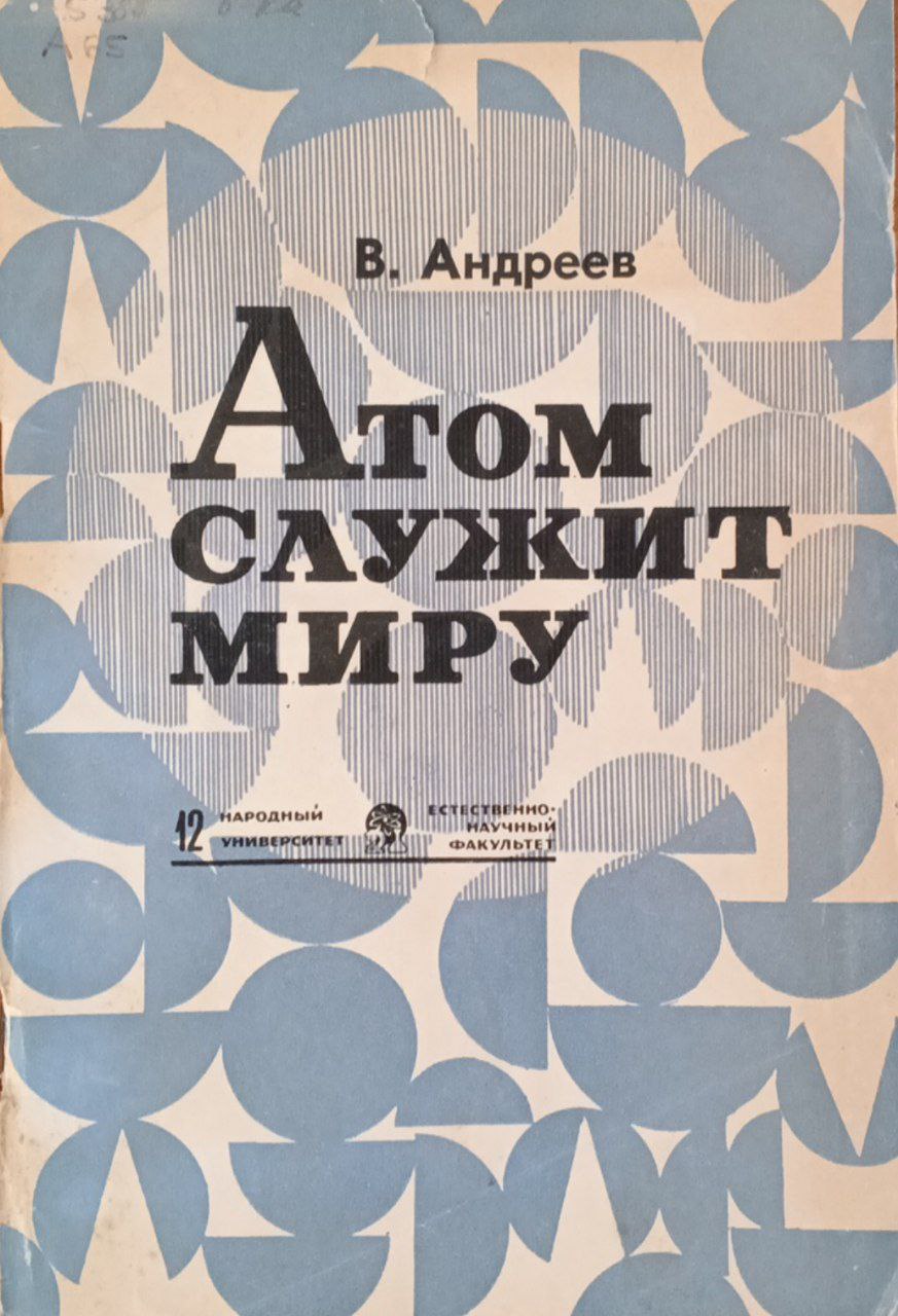 Атом служит миру