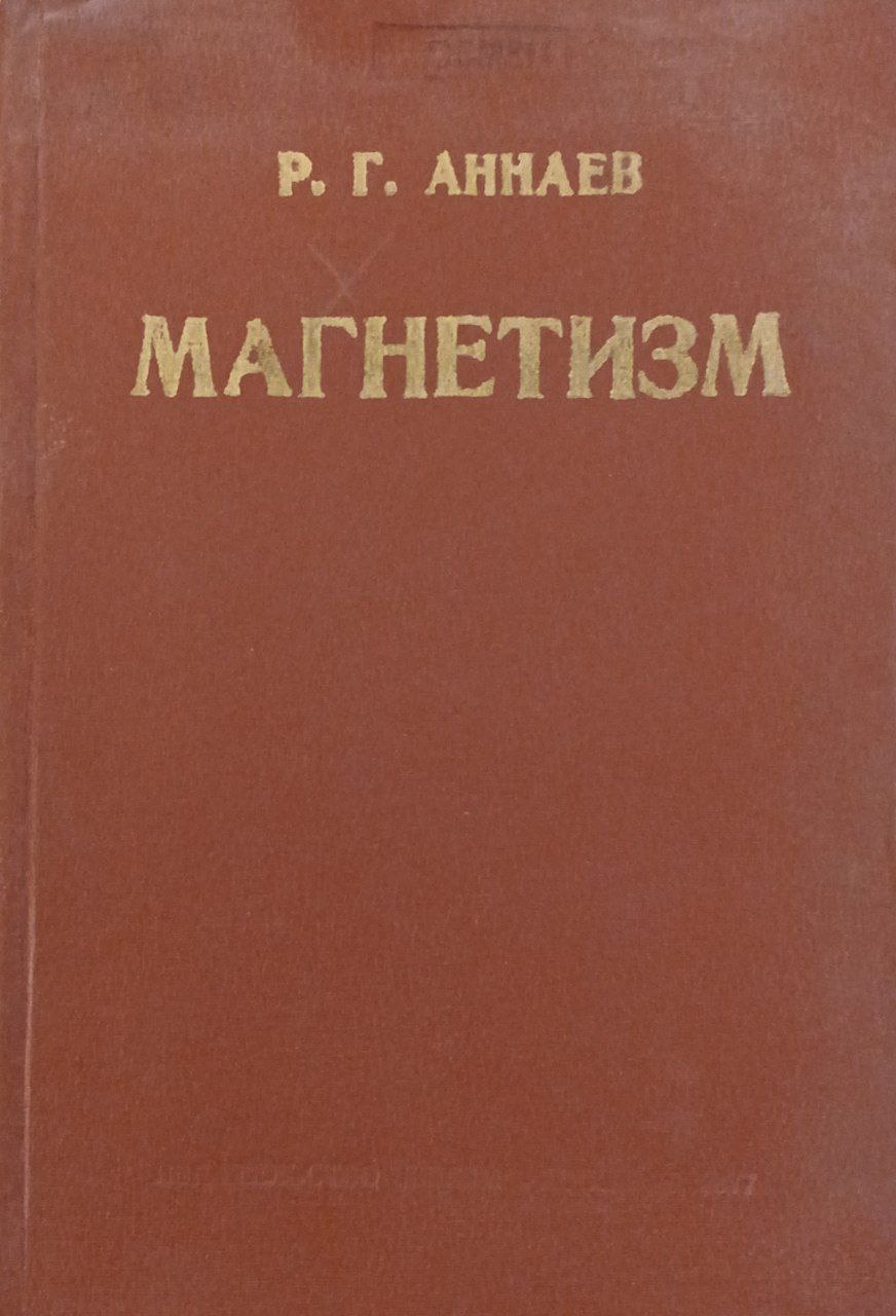 Магнетизм