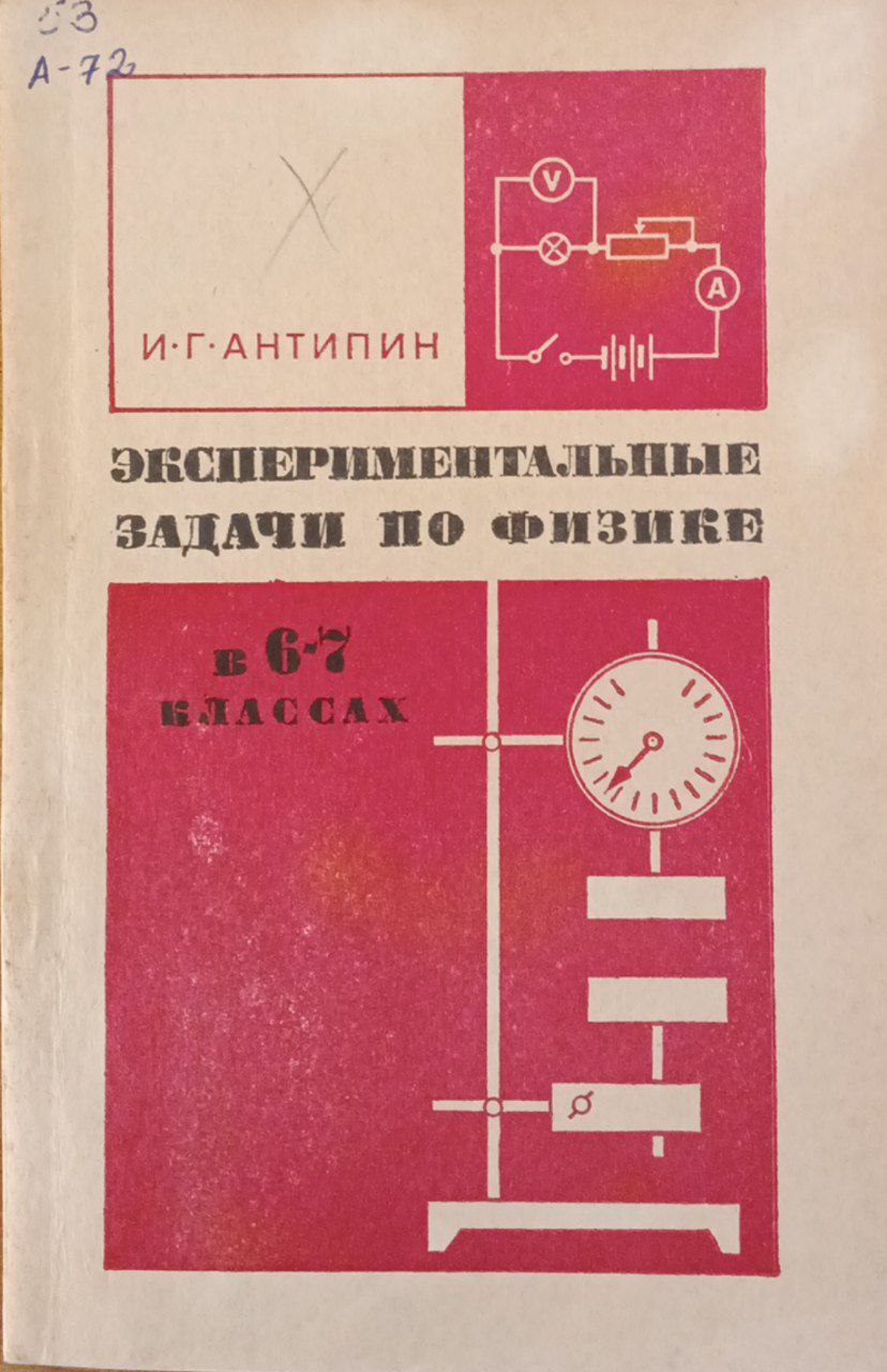 Экспериментальные задачи по физике в 6-7 классах