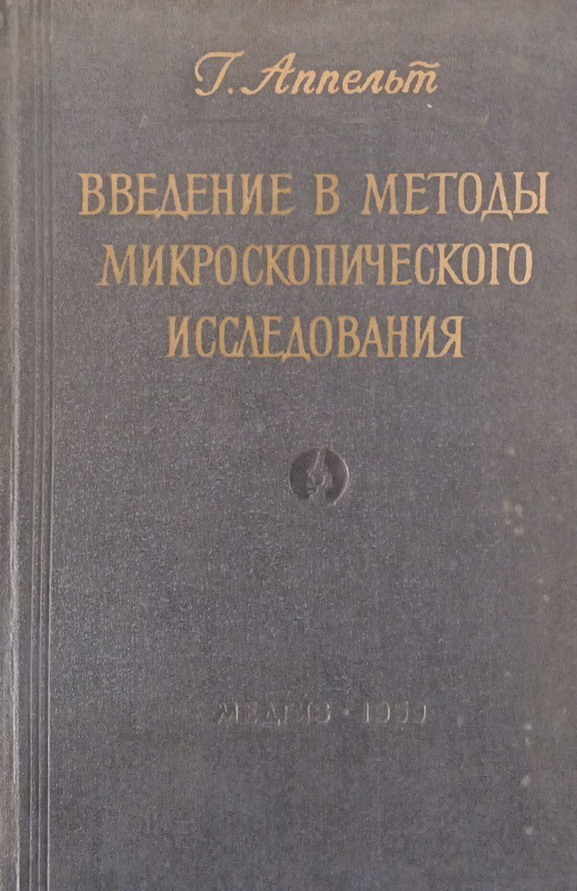 Введение в методы микроскопического исследования