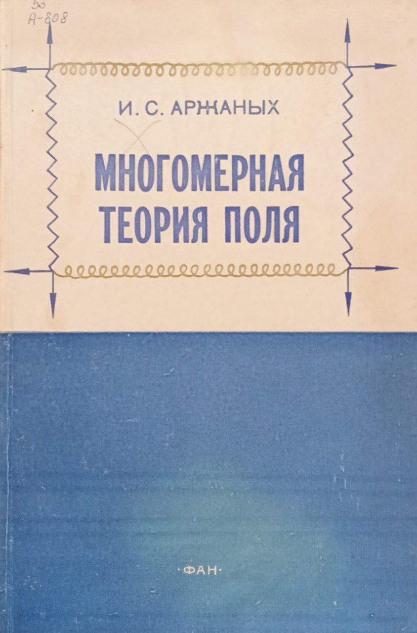 Многомерная теория поля