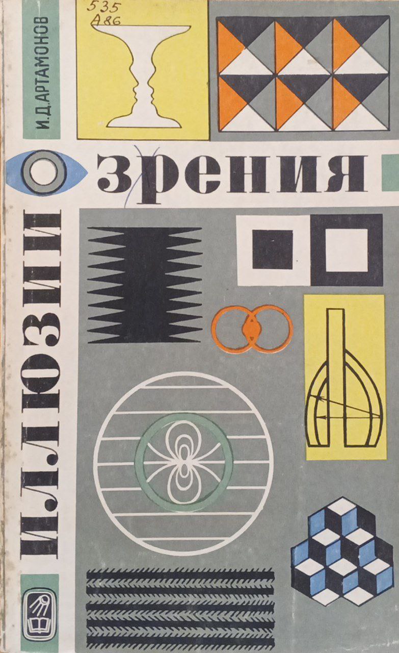 Иллюзии зрения