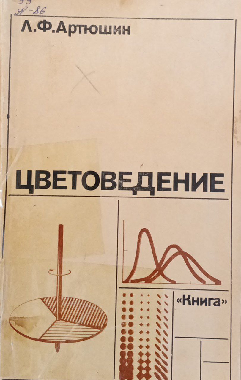 Цветоведение