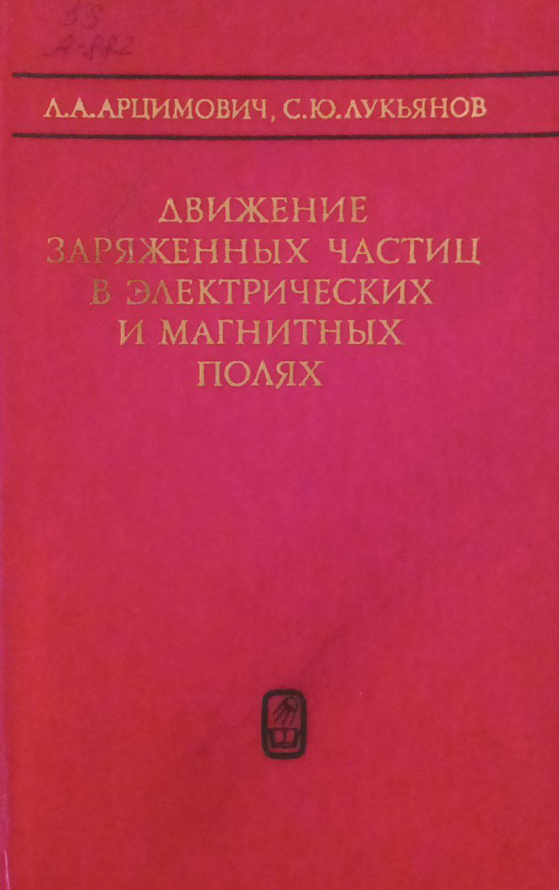 Движение заряженных частиц в электрических и магнитных полях
