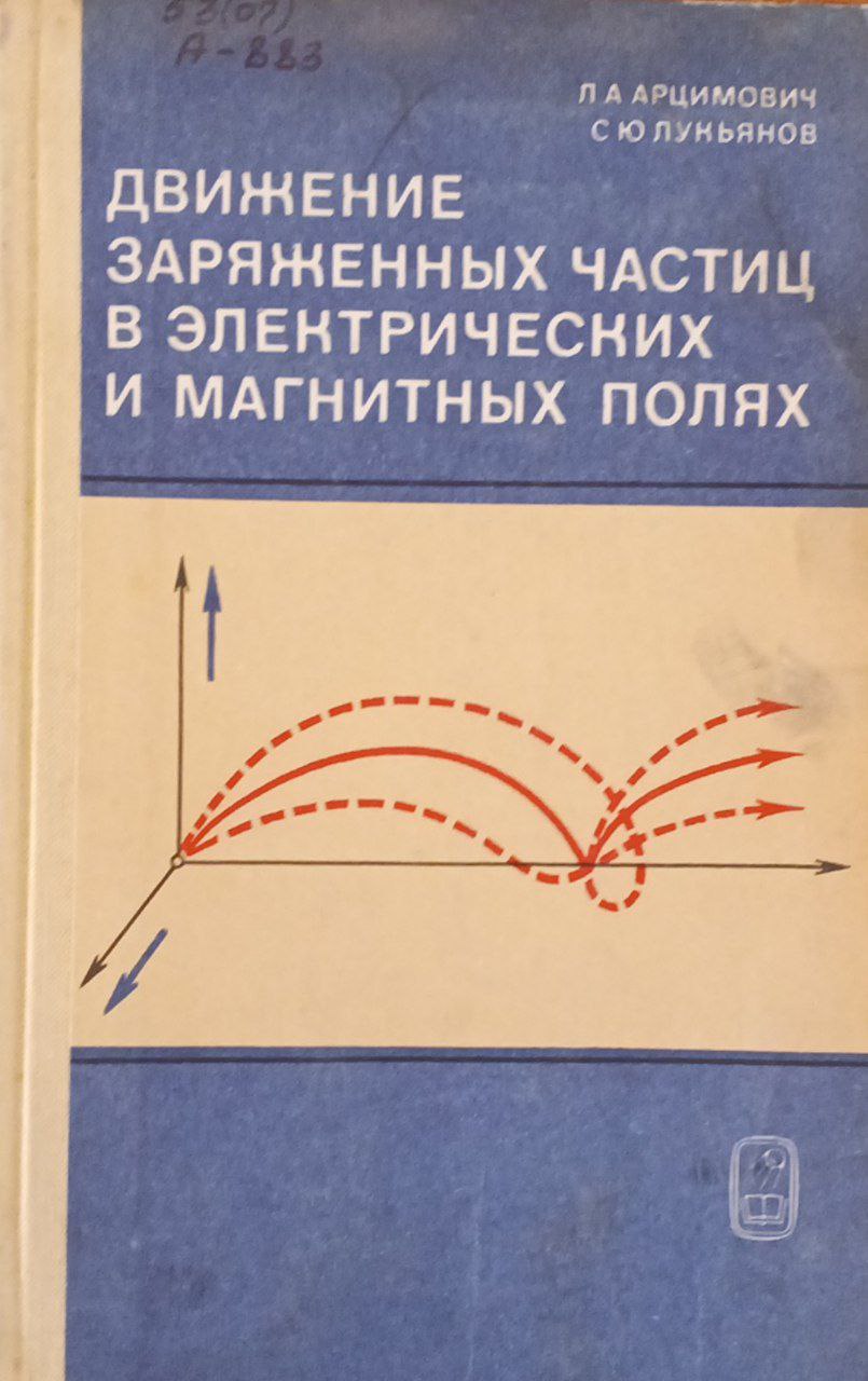 Движение заряженных частиц в электрических и магнитных полях