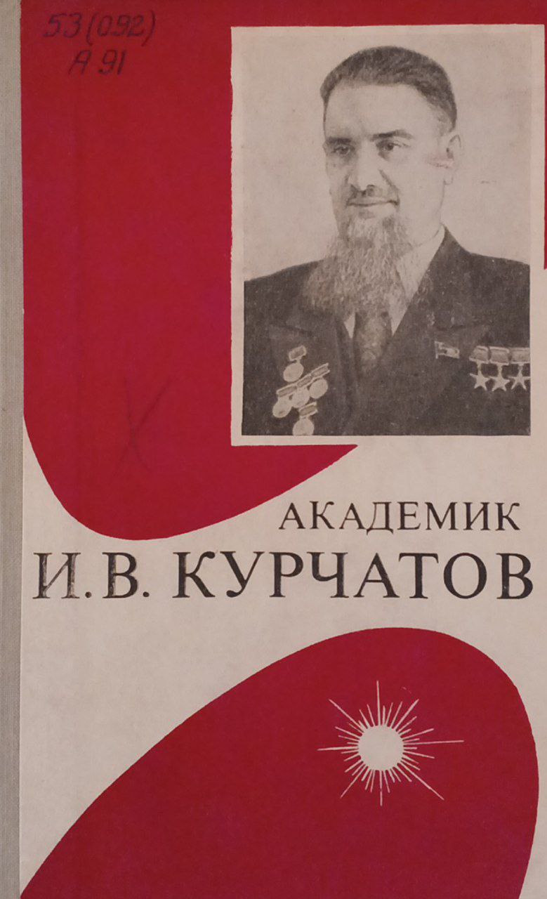 Академик И. В. Курчатов