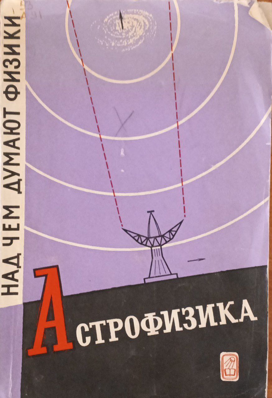 Астрофизика