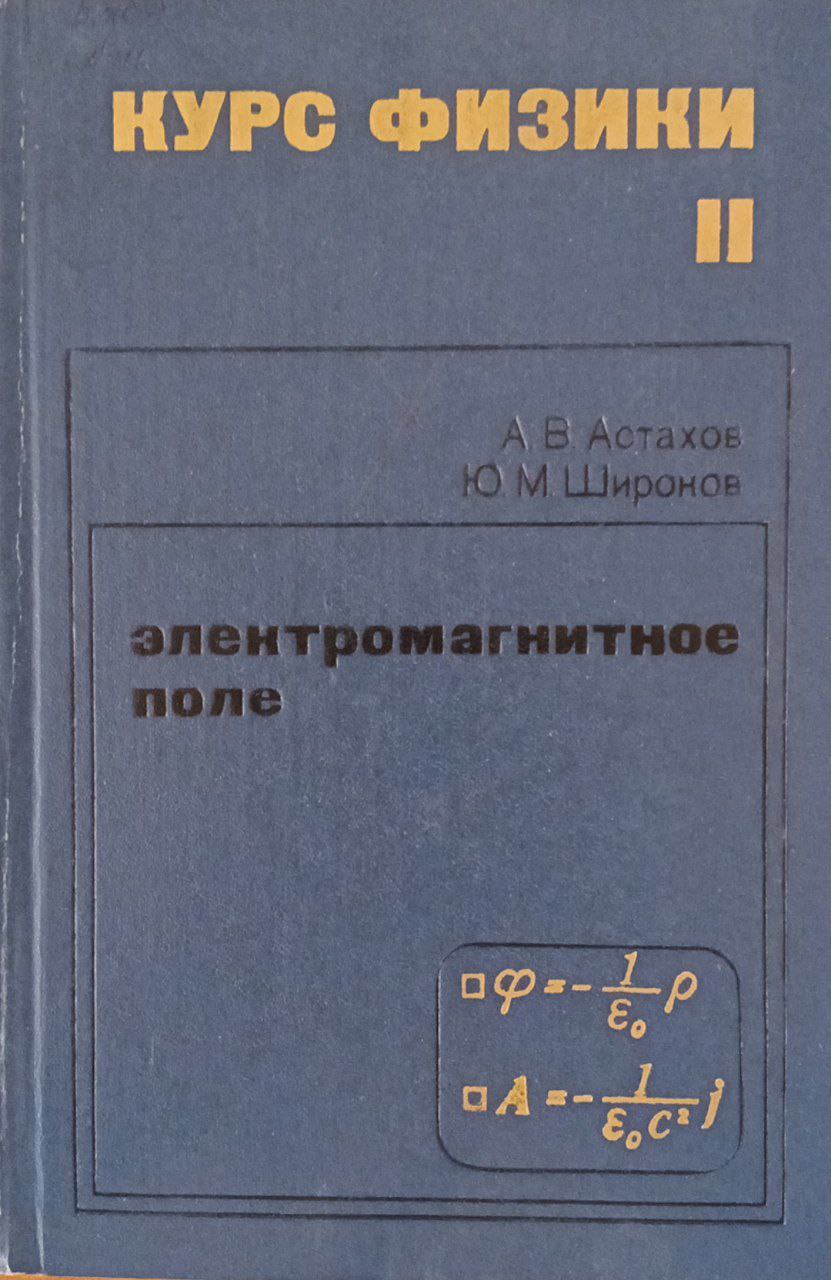 Курс физики. Т. 2.