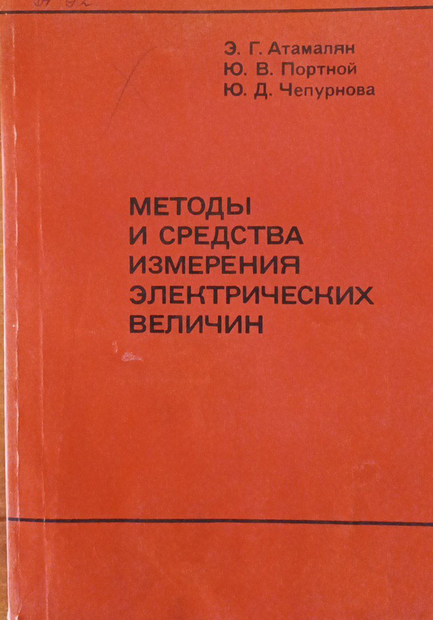 Методы и средства измерения электрических величин
