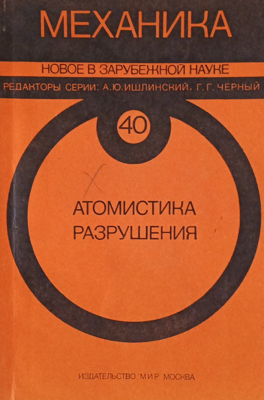 Атомистика разрушения