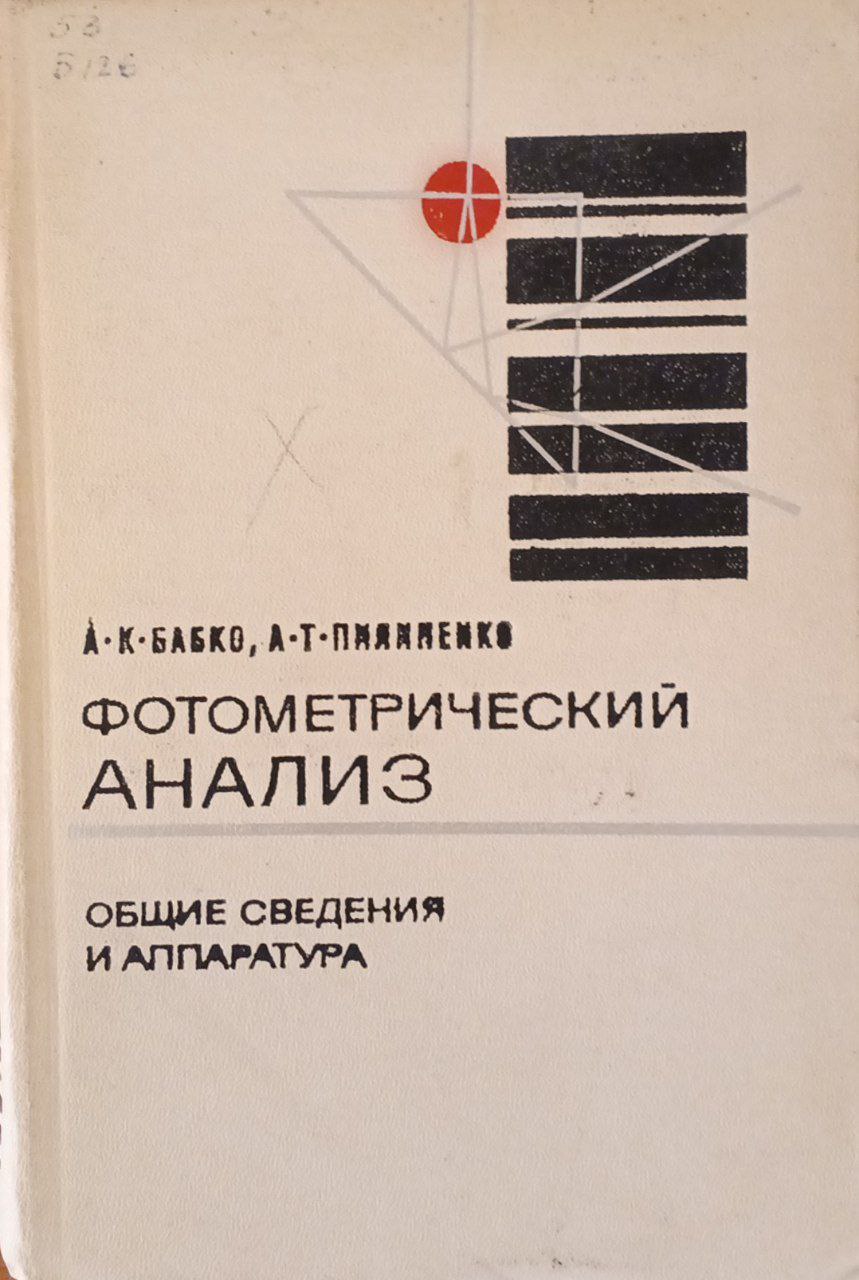 Фотометрический анализ