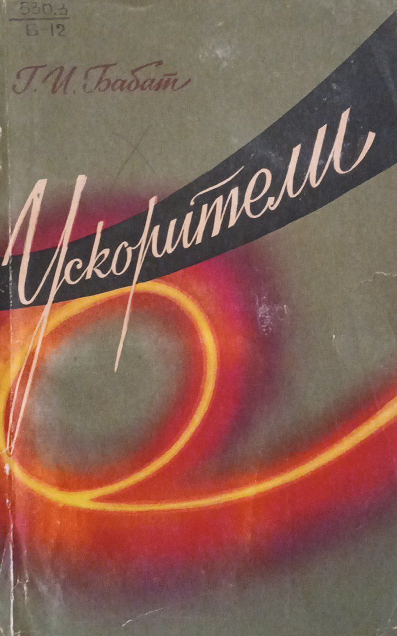 Ускорители