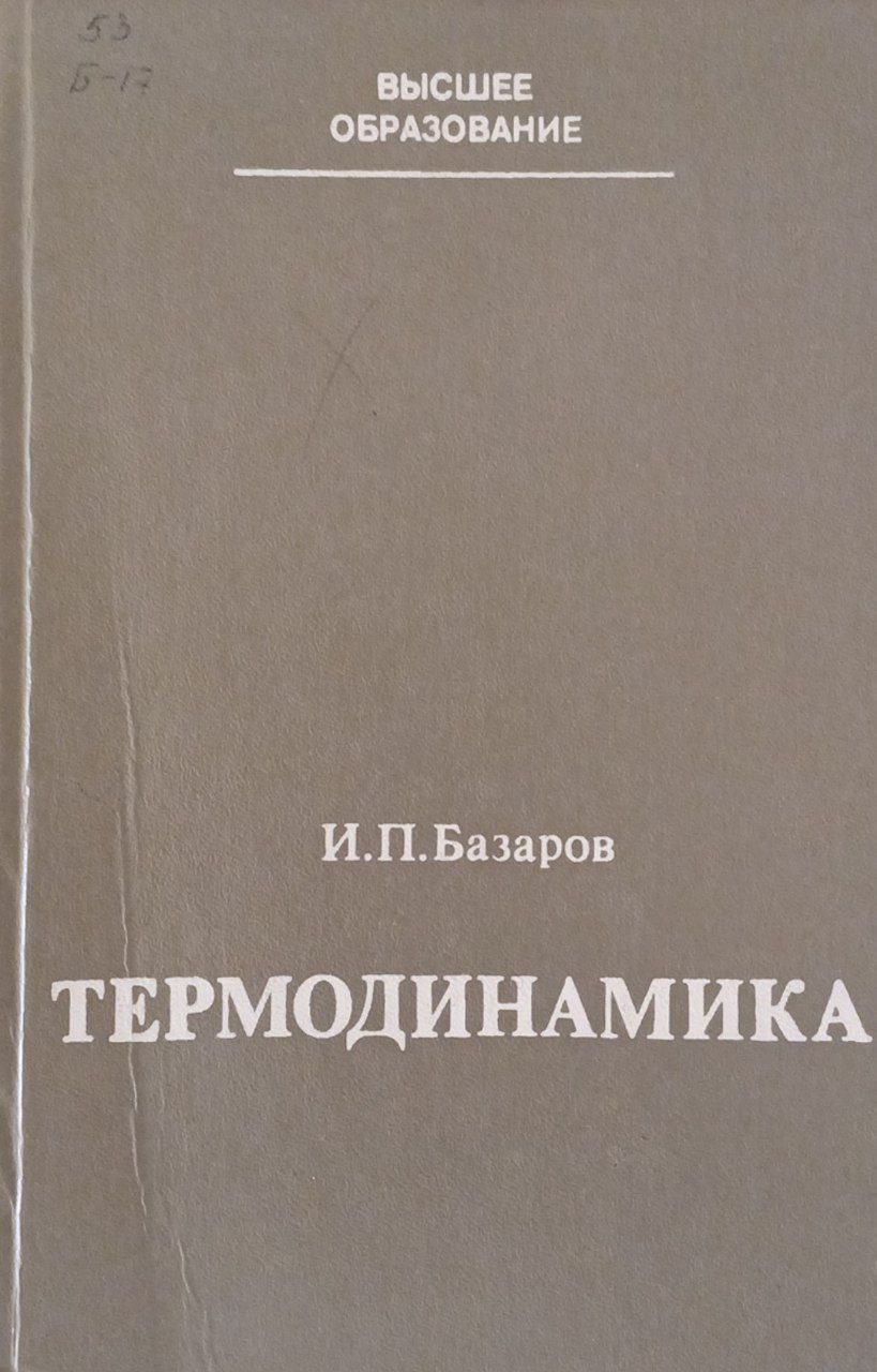 Термодинамика