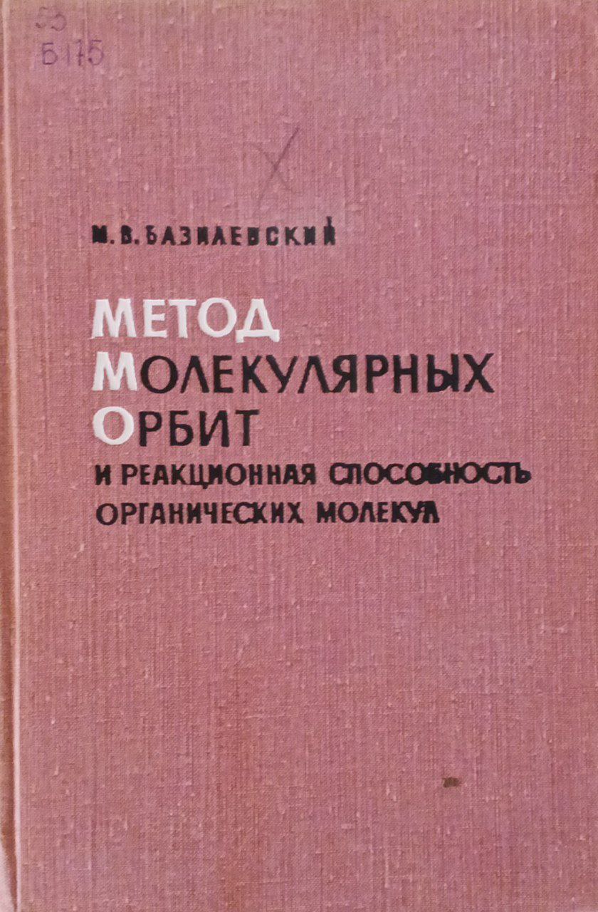 Метод молекулярных орбит и реакционная способность органических молекул