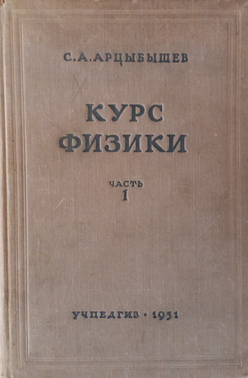Курс физики (Часть 1)