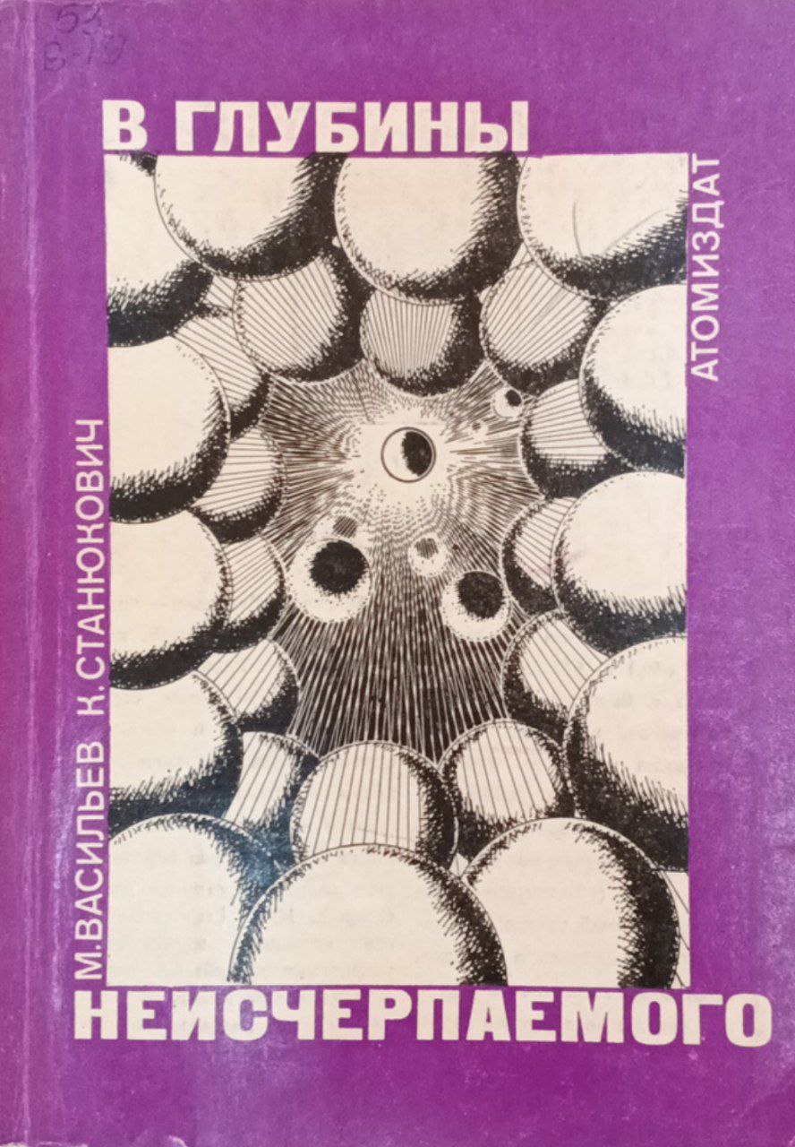 В глубины неисчерпаемого