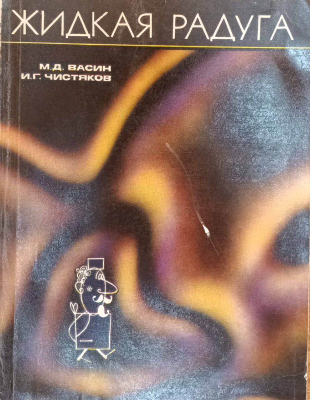 Жидкая радуга