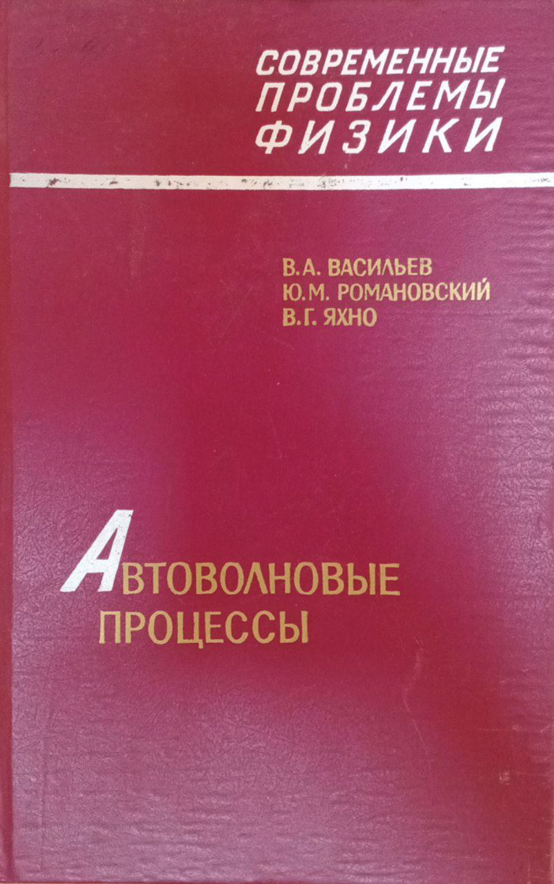 Автоволновые процессы