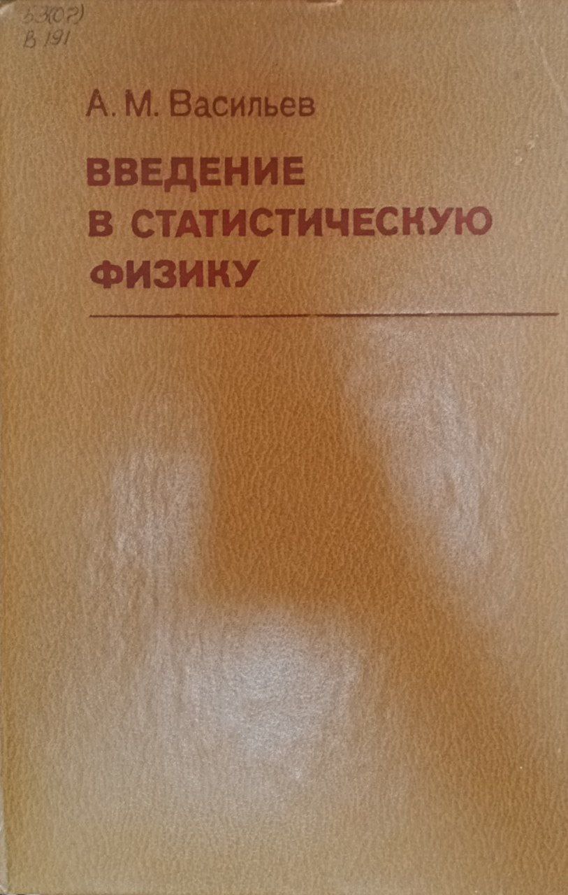 Введение в статистическую физику