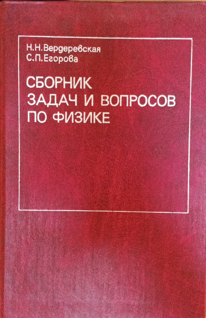 Сборник задач и вопросов по физике