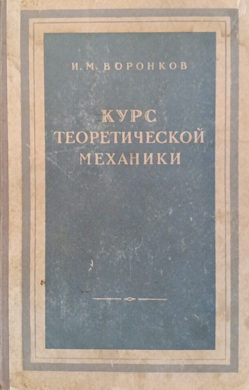 Курс теоретической механики