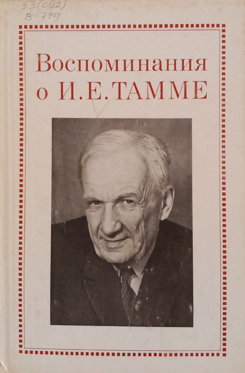 Воспоминания о И. Е. Тамме