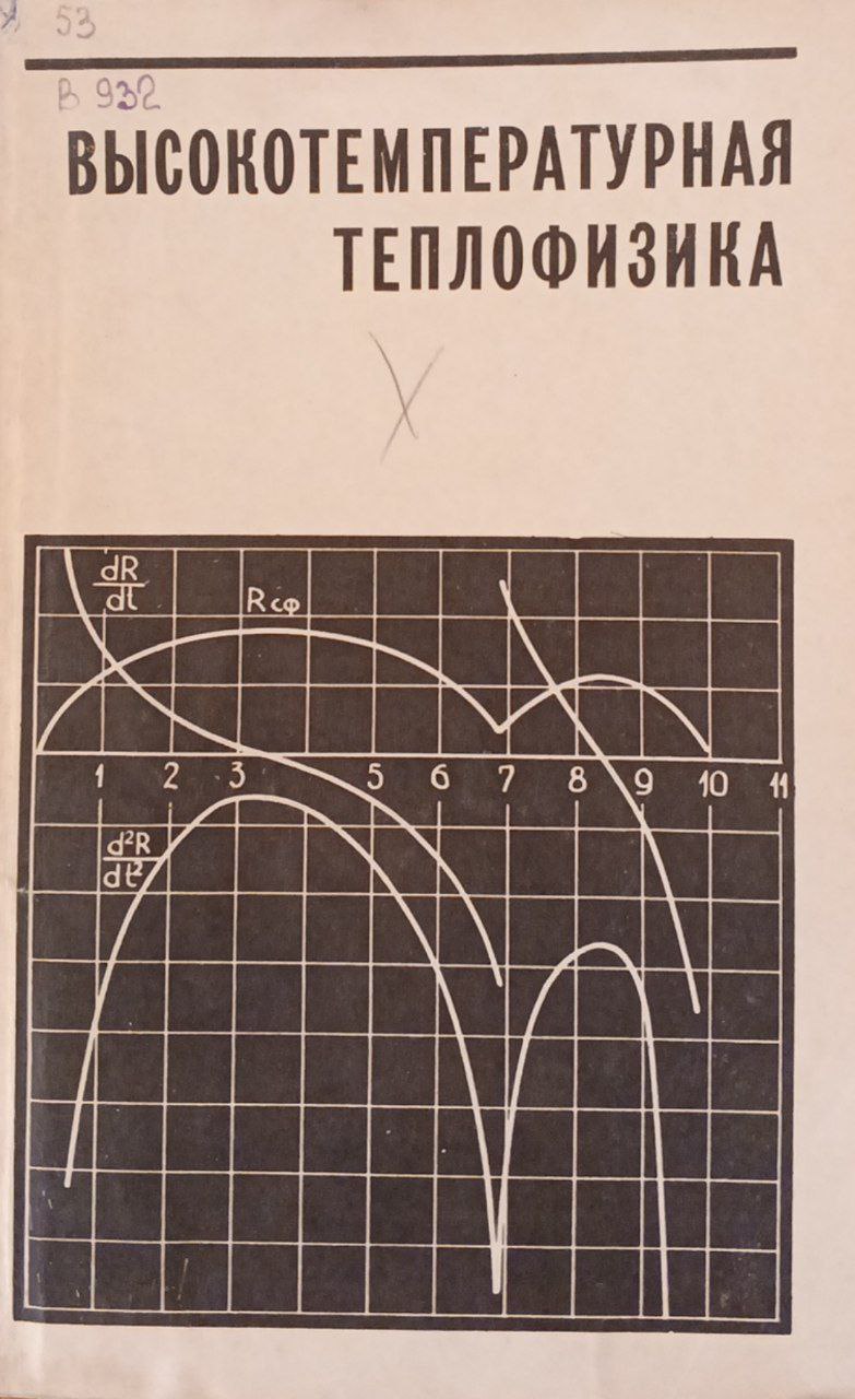 Высокотемпературная теплофизика