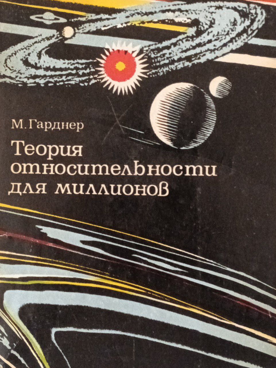 Теория относительности для миллионов