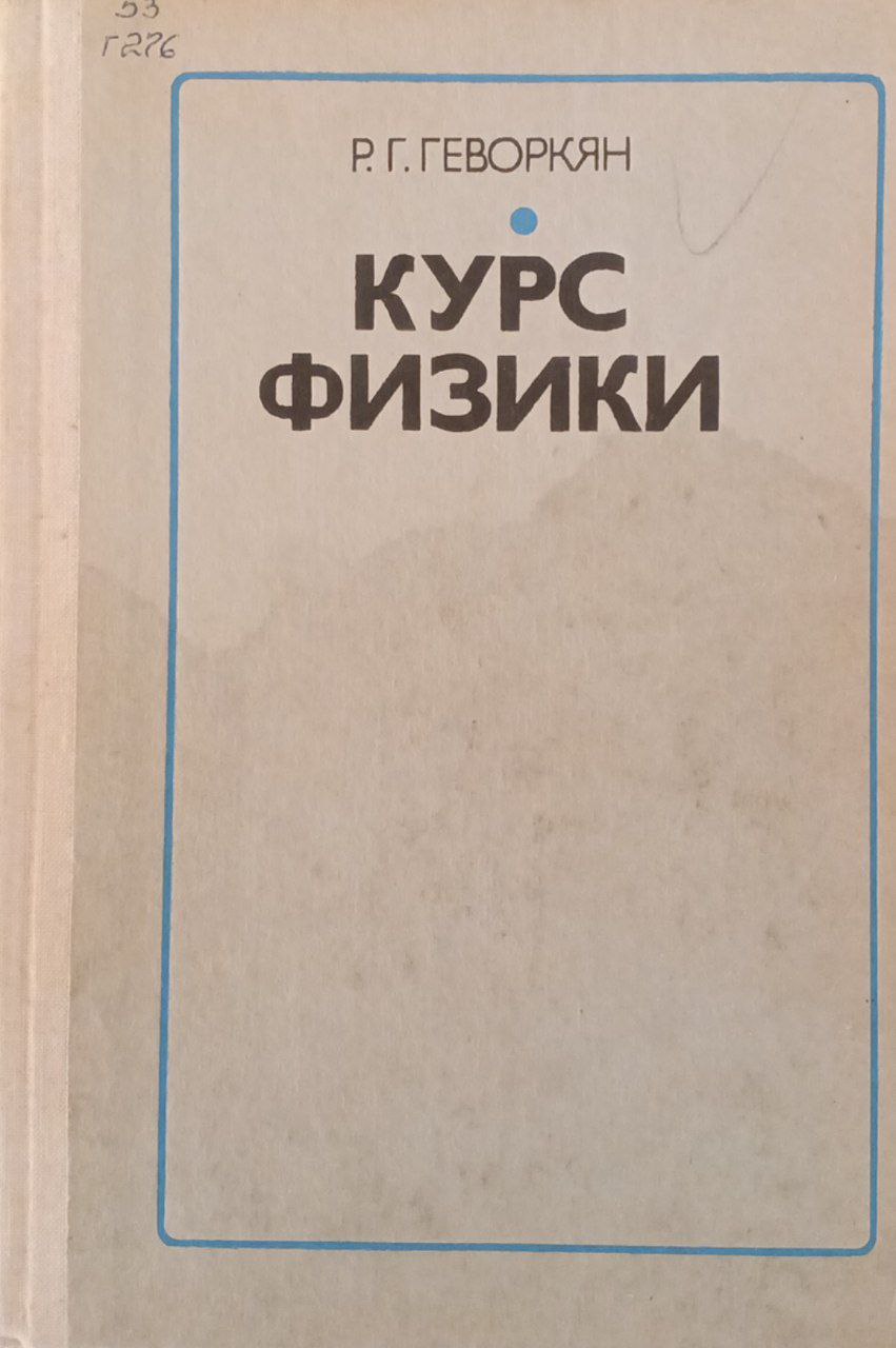 Курс физики