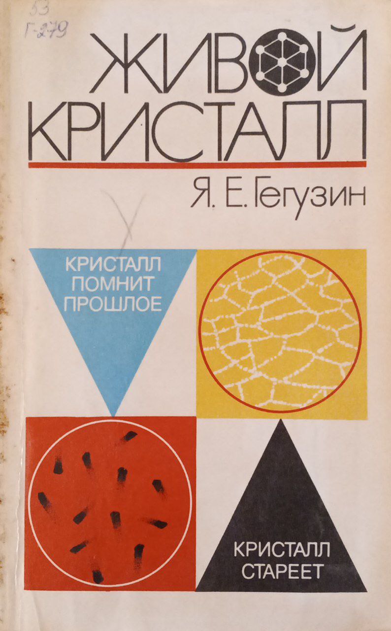 Живой кристалл