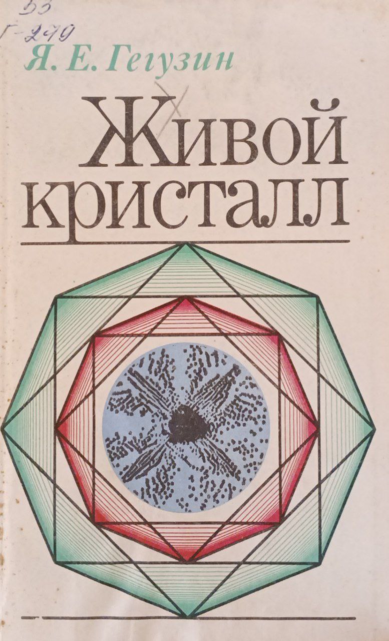 Живой кристалл