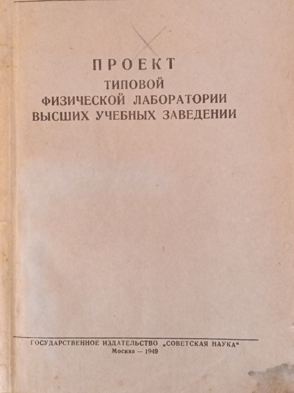 Проект типовой физической лаборатории высших учебных заведении