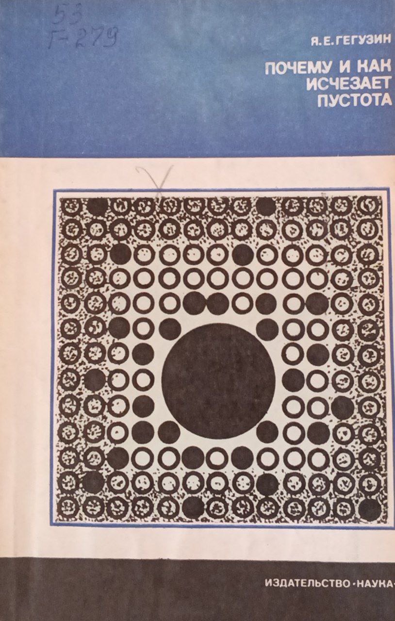 Почему и как исчезает пустота