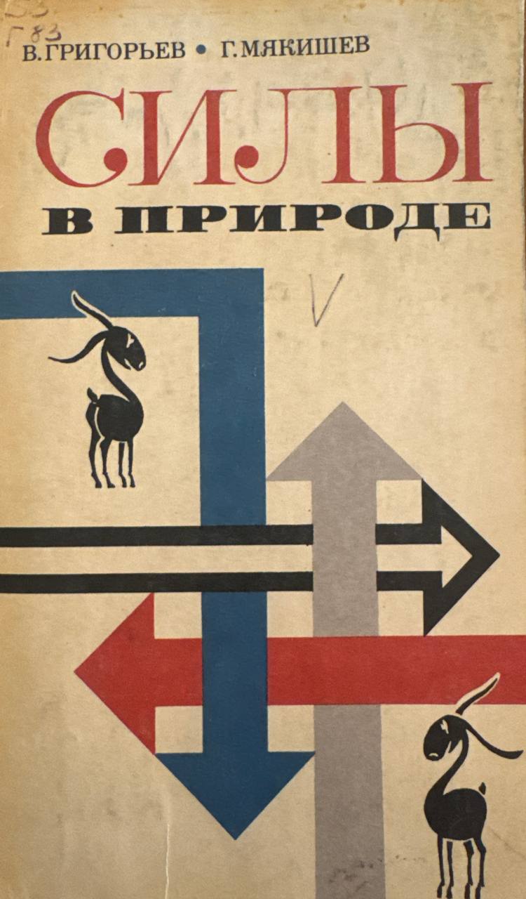 Силы в природе