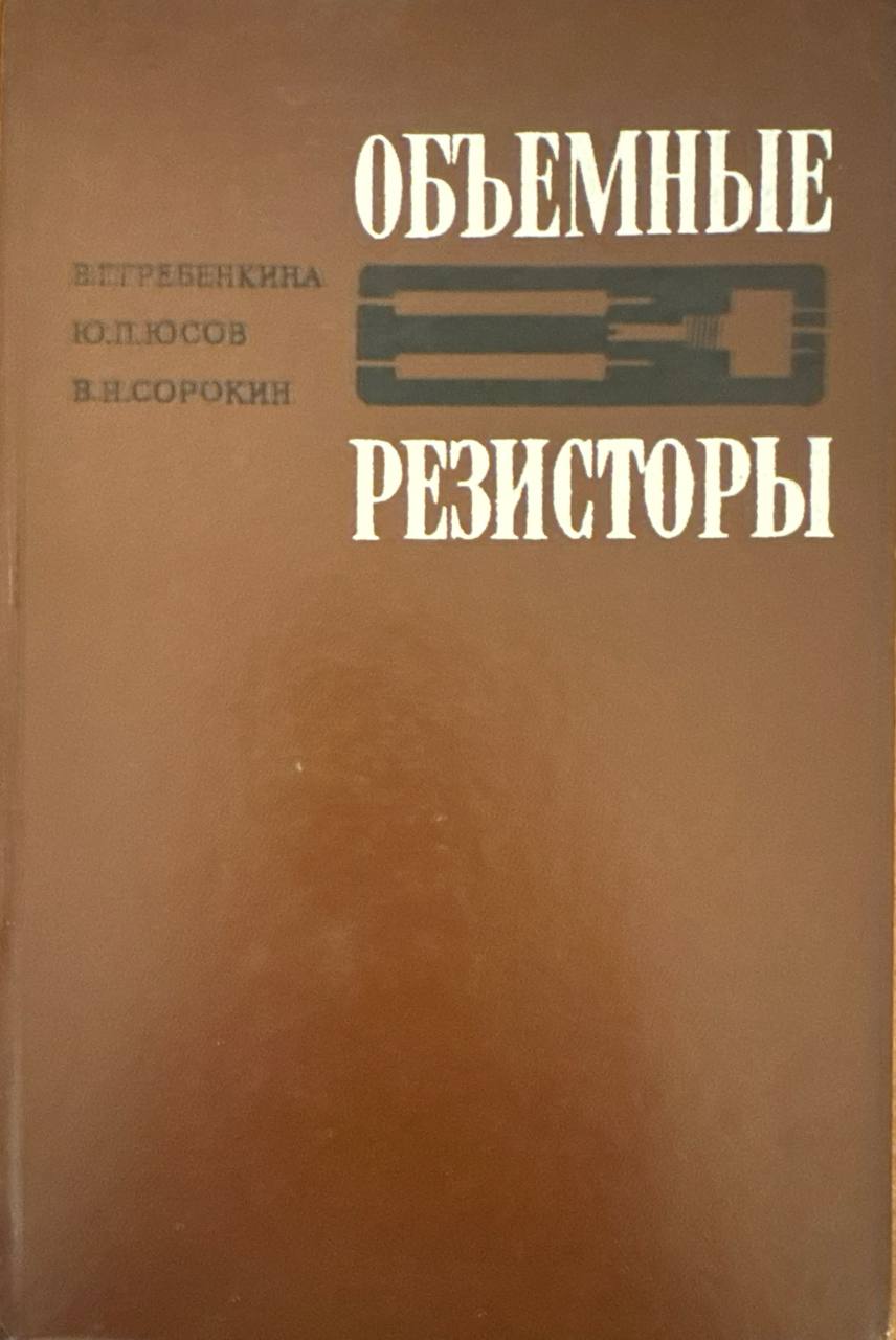 Объемные резисторы