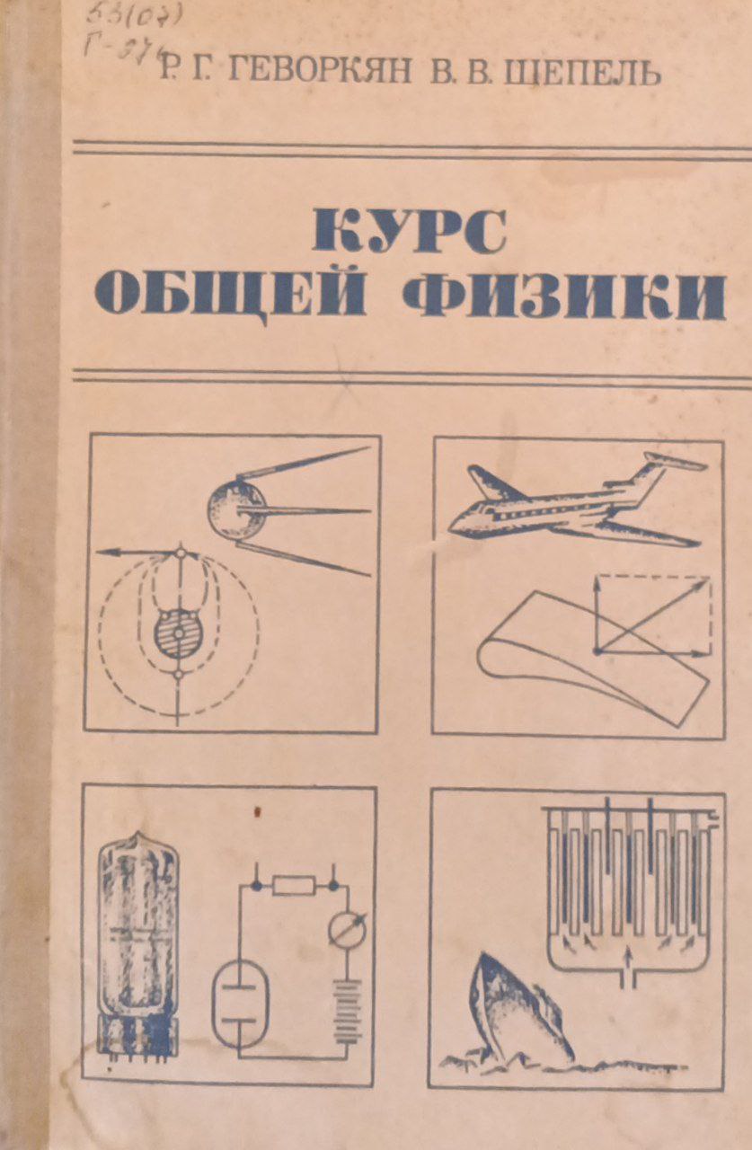 Курс общей физики