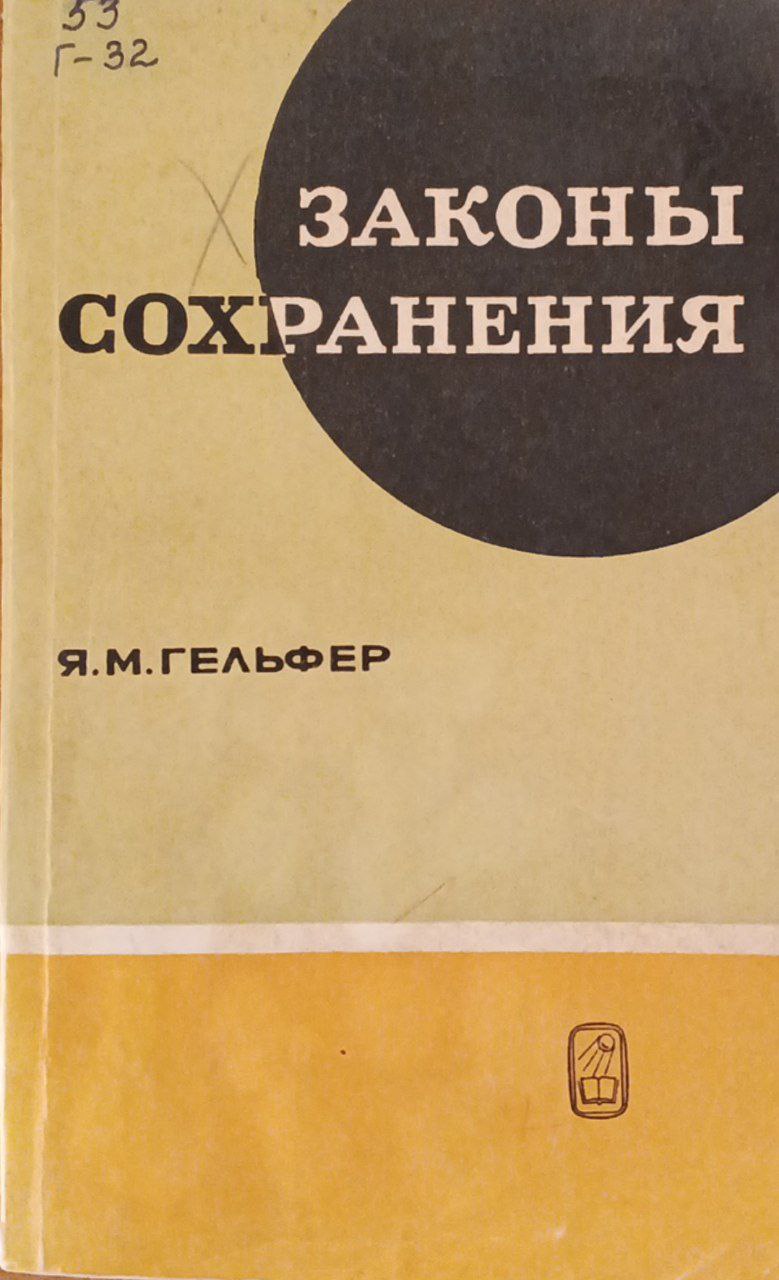 Законы сохранения