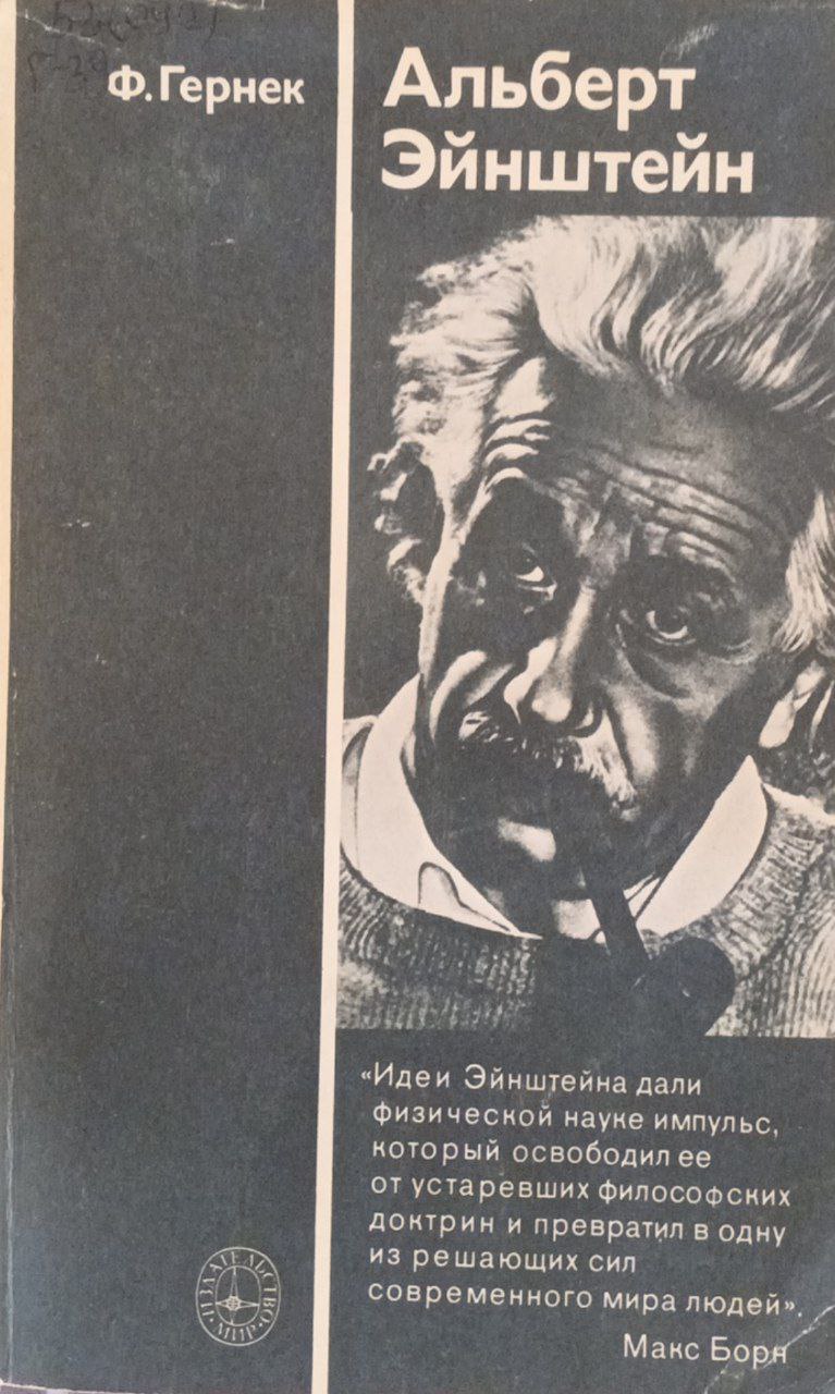 Альберт Эйнштейн