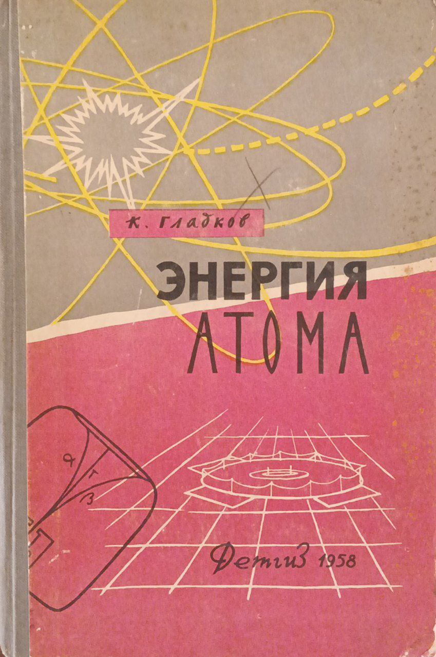 Энергия атома