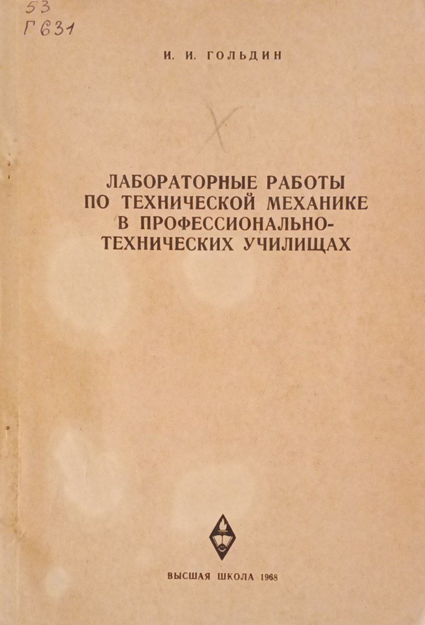 Лабораторные работы по технической механике в професионально-технических училищах