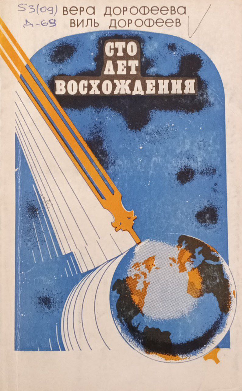 Сто лет восхождения: истор. повествование