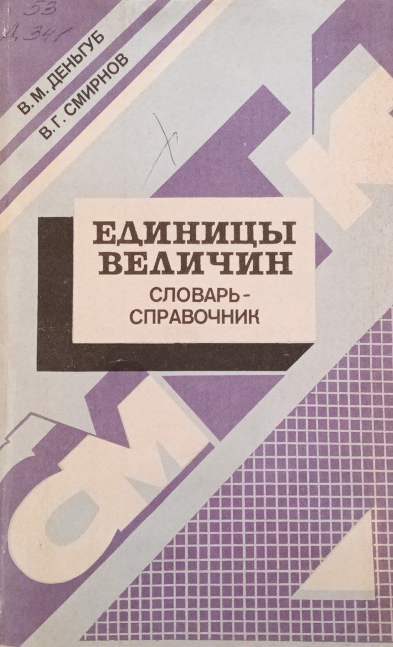 Единицы величин (словарь-справочник)