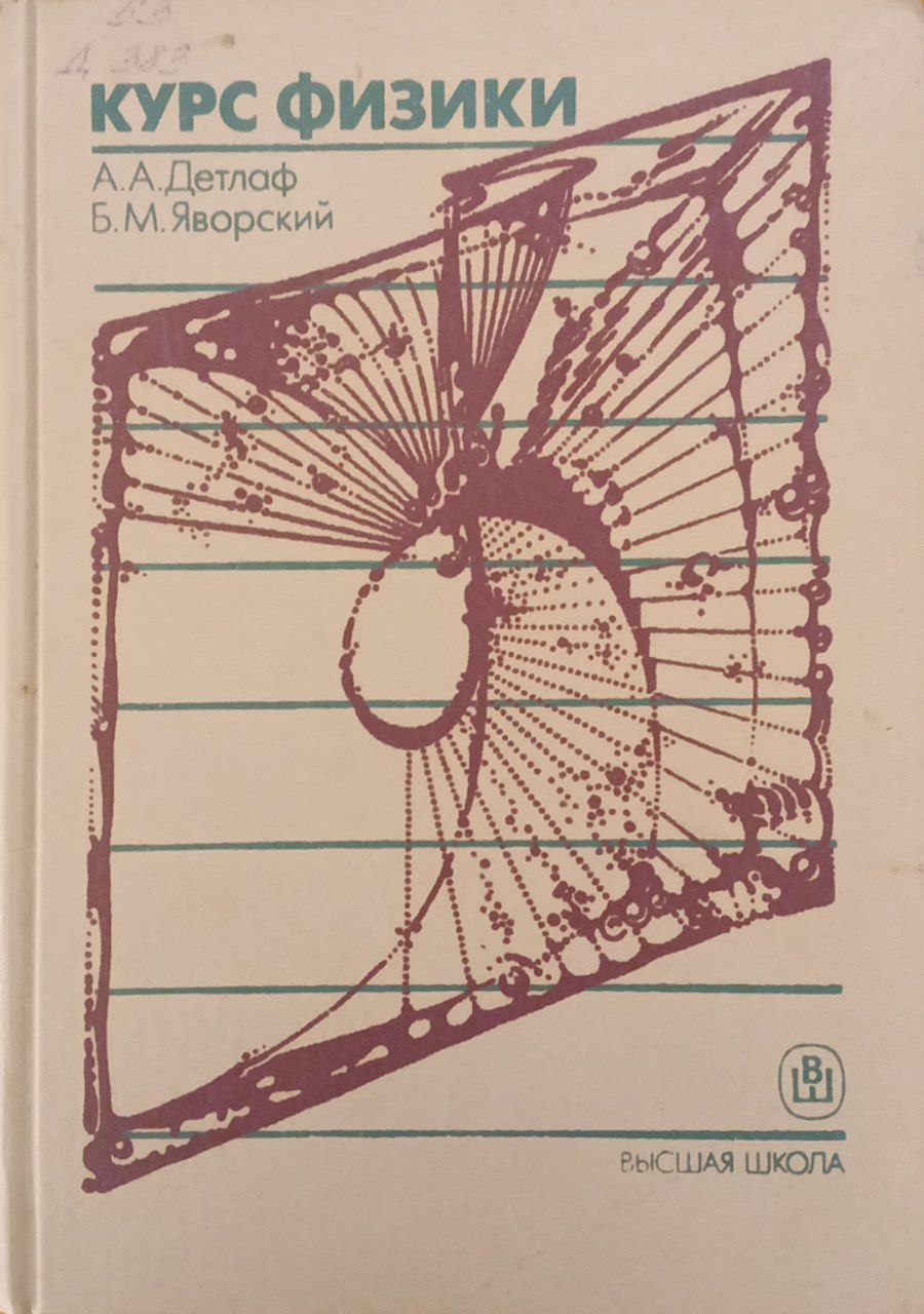 Курс физики