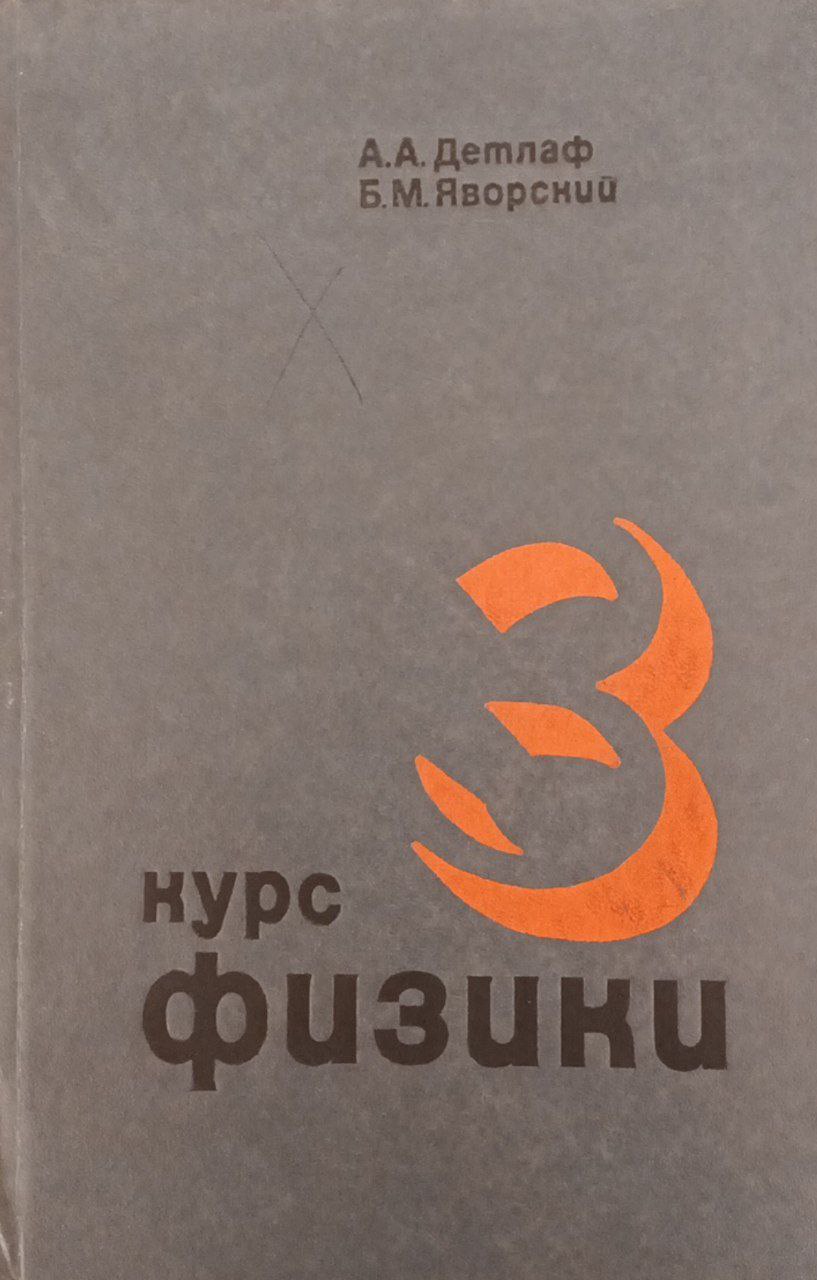 Курс физики Том III
