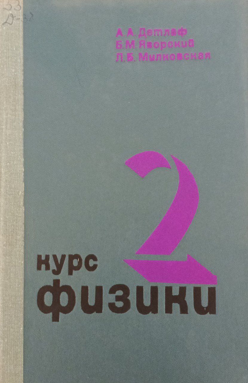 Курс физики. Том II. Электричество и магнетизм