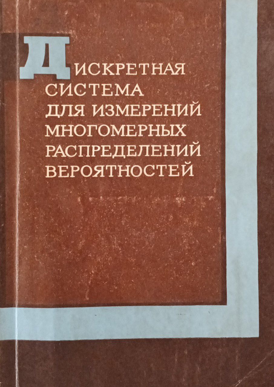 Дискретная система для измерений многмерных распределений вероятностей